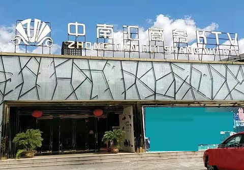 临沧中南汇KTV消费价格