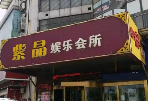临沧紫晶娱乐KTV消费价格